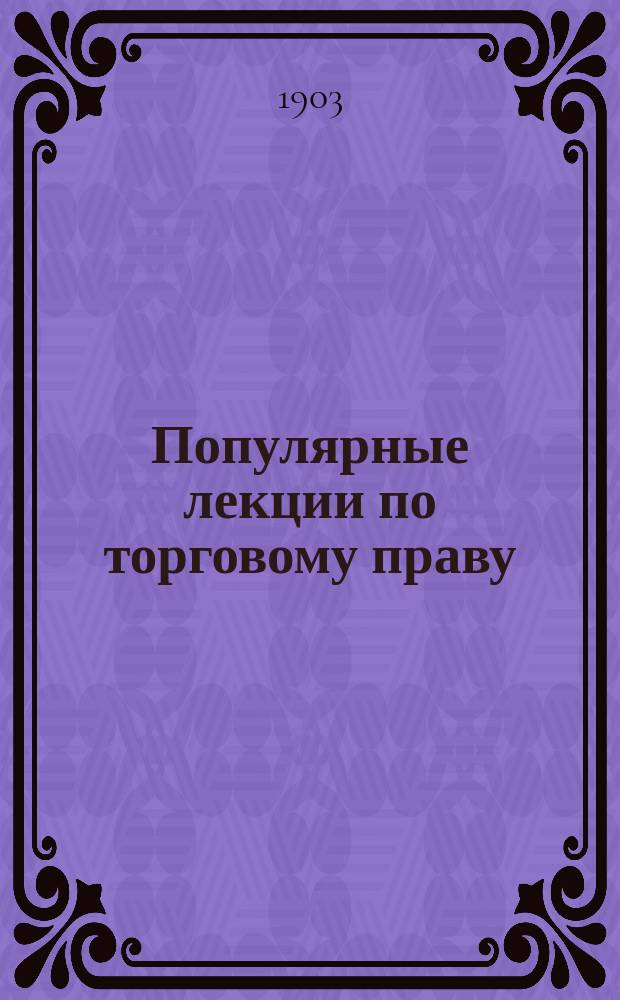 Популярные лекции по торговому праву