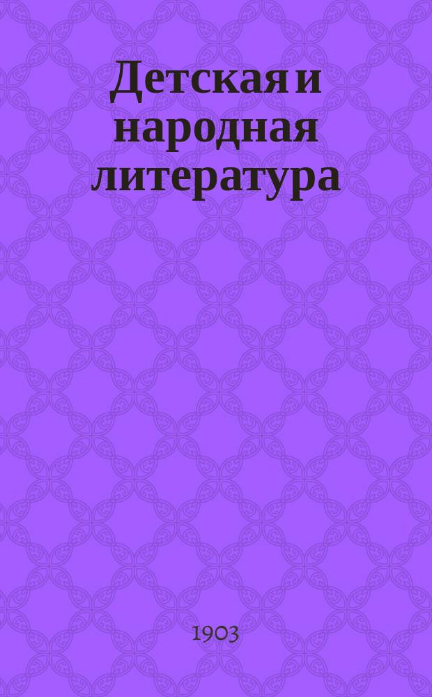 Детская и народная литература : Опыт руководства для сист. чтения : (Заметки для родителей, библиотекарей и нар. учителей с указанием 820 избр. кн.)