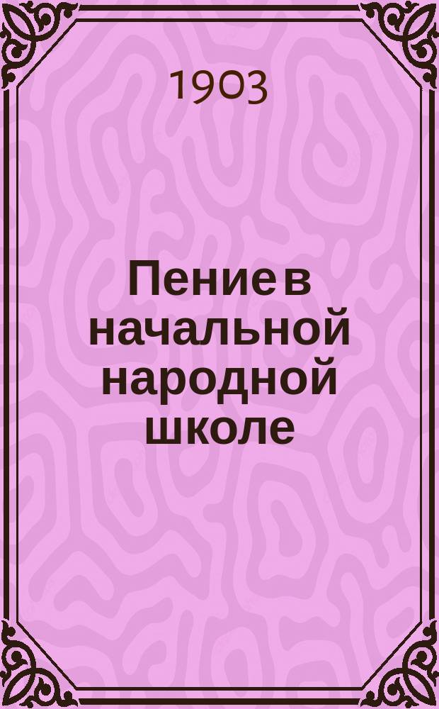 Пение в начальной народной школе : Дидактико-метод. заметки