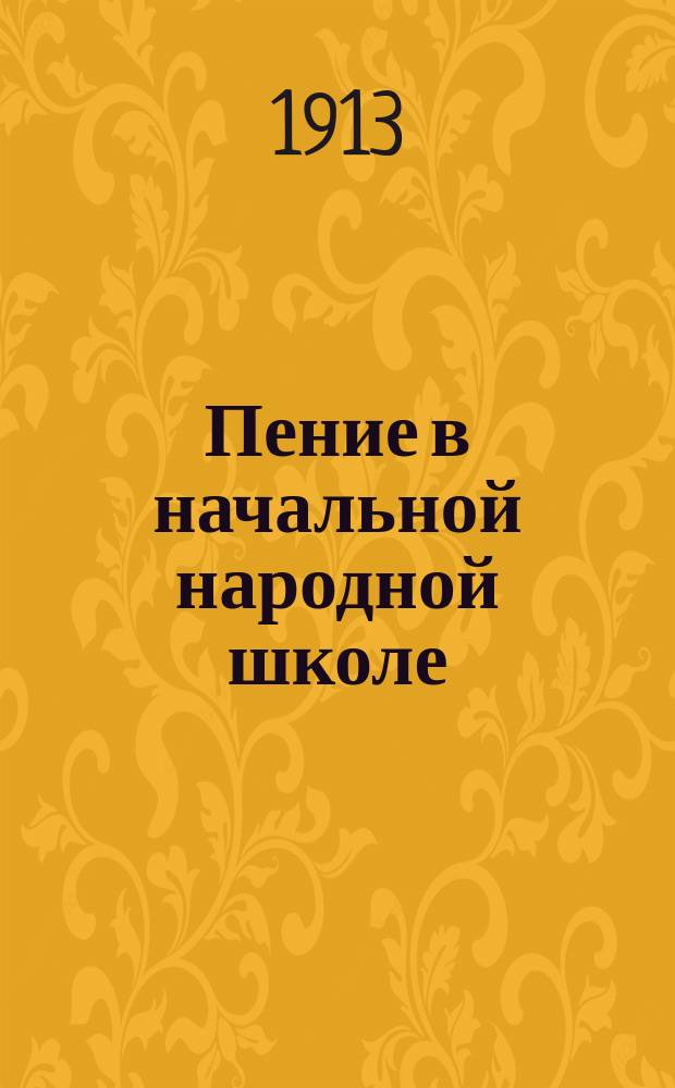 Пение в начальной народной школе