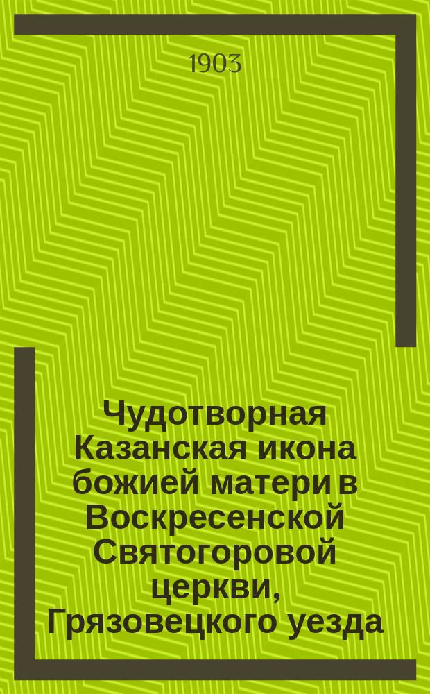 Чудотворная Казанская икона божией матери в Воскресенской Святогоровой церкви, Грязовецкого уезда, Вологодской епархии, в которой она находится