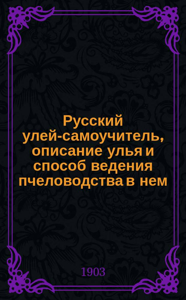 Русский улей-самоучитель, описание улья и способ ведения пчеловодства в нем