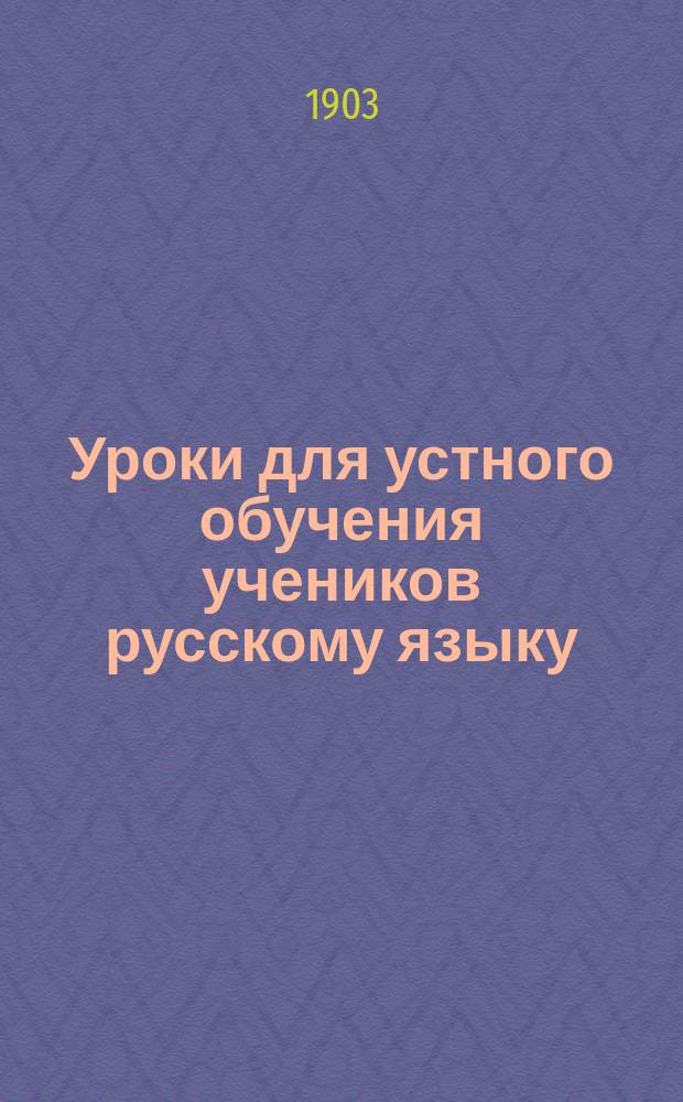 Уроки для устного обучения учеников русскому языку : (Руководство для учителей)