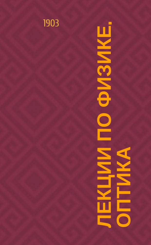 Лекции по физике. Оптика
