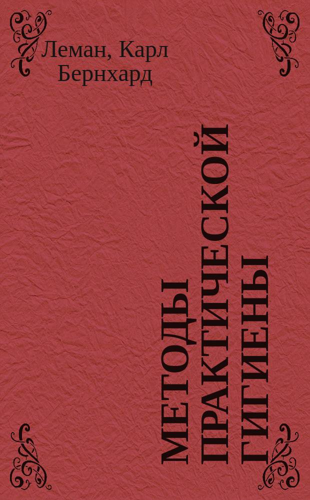 ... Методы практической гигиены : Руководство к гигиен. способам исслед. для врачей, химиков и юристов : С доп. проф. Н. Брусянина