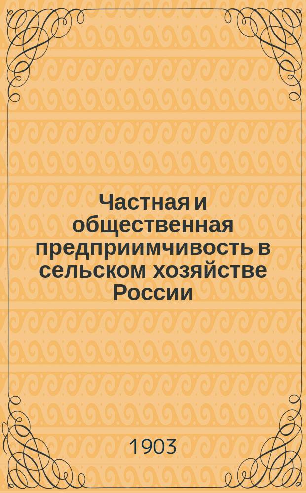 ... Частная и общественная предприимчивость в сельском хозяйстве России : В 5-ти вып. : Сост. по поручению Совета, под ред. секретаря ИМОСХ В.И. Лемус