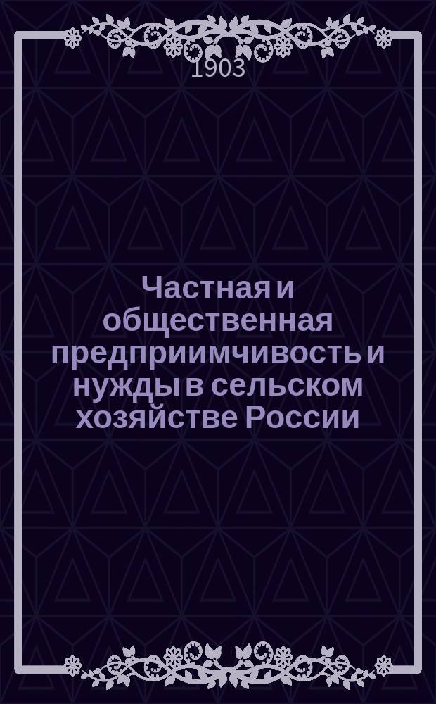 Частная и общественная предприимчивость и нужды в сельском хозяйстве России : Сост. по поручению Совета, под ред. секретаря МОСХ, В.И. Лемус. Вып.1-. Вып. 1-2 : Сельскохозяйственные промыслы