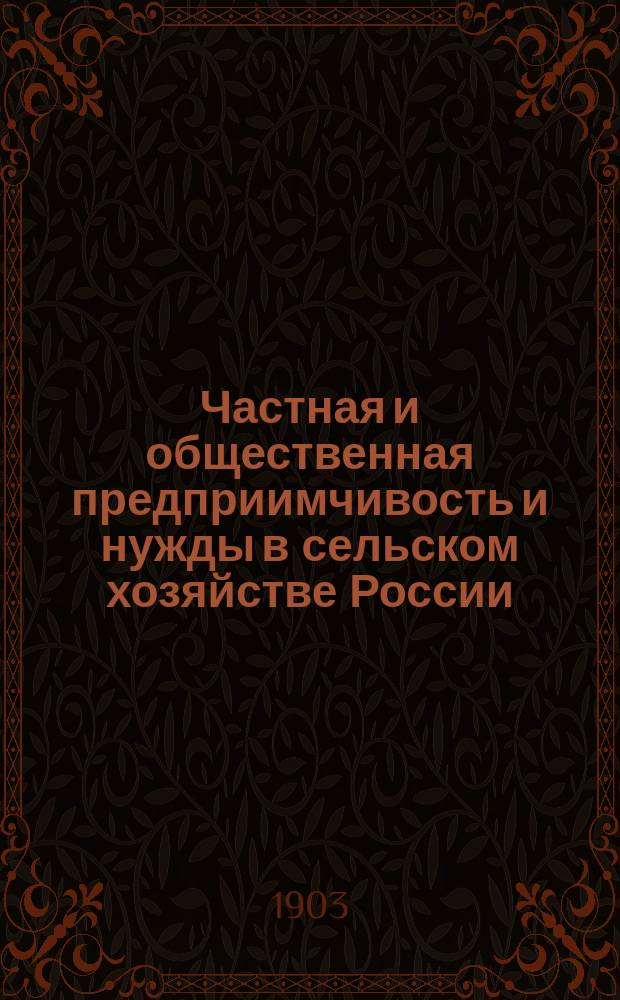Частная и общественная предприимчивость и нужды в сельском хозяйстве России : Сост. по поручению Совета, под ред. секретаря МОСХ, В.И. Лемус. Вып.1-. Вып. 3 : Деятельность отдельных лиц