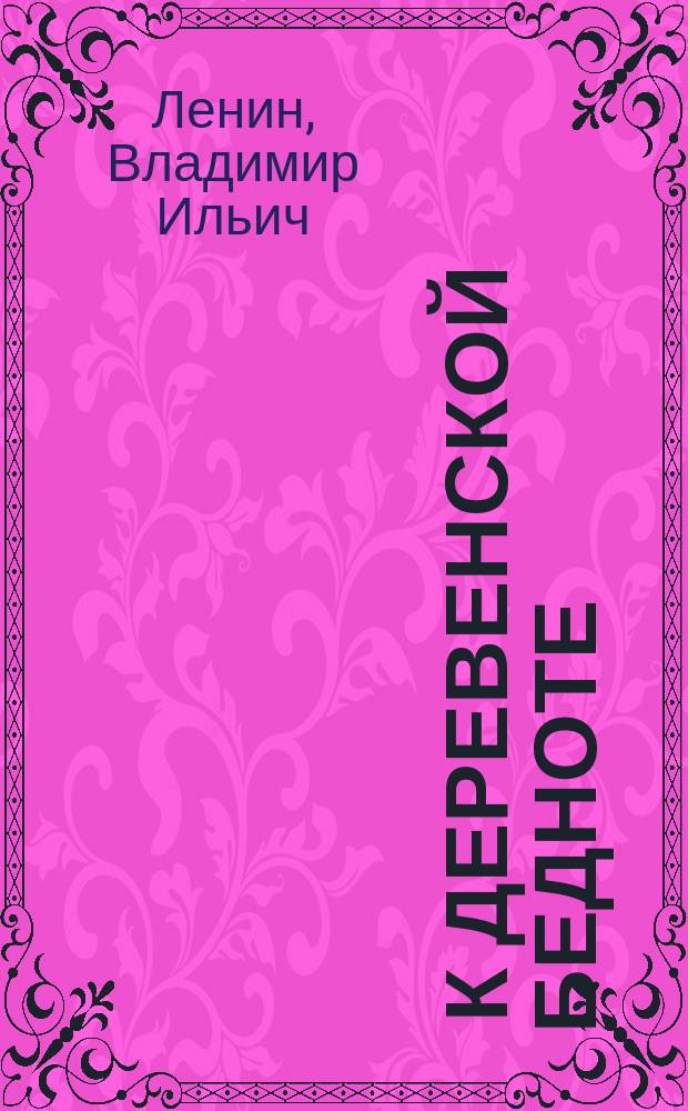 ... К деревенской бедноте : Объясн. для крестьян, чего хотят социал-демократы : С прил. Проекта программы Рос. с.-д. раб. партии