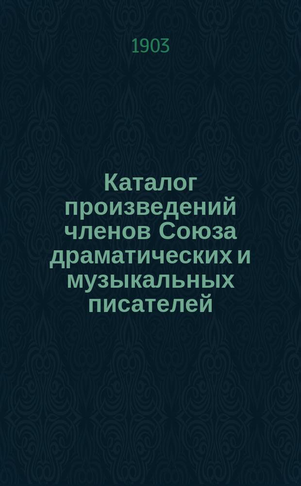 Каталог произведений членов Союза драматических и музыкальных писателей