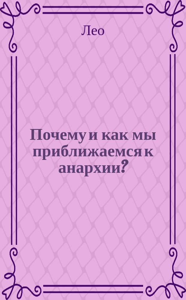 Почему и как мы приближаемся к анархии?