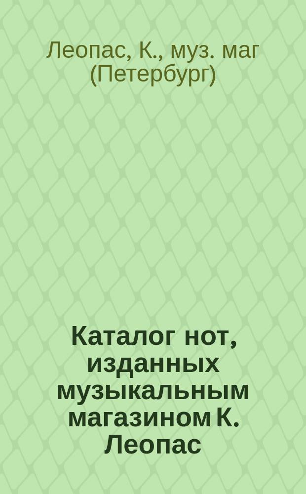 Каталог нот, изданных музыкальным магазином К. Леопас