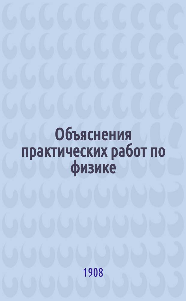 Объяснения практических работ по физике : Сост. лаборантом В.В. Лермантовым для начал. курса обоих отделений Физ.-мат. фак. Имп. С.-Петерб. ун-та. Вып. 1-3. Вып. 2 : Опыты по отделам теплоты и света