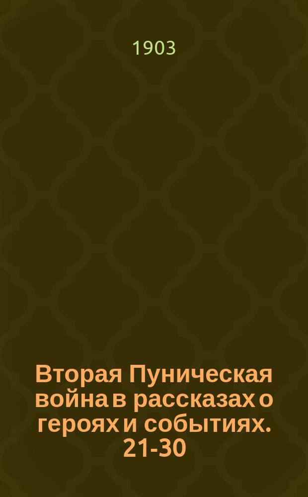 Вторая Пуническая война в рассказах о героях и событиях. 21-30 : Хрестоматия для чтения и перевода в 7 и 8 кл. гимназий, с объясн. введ., рис., геогр. карт., планами городов и сражений. Ч. 2 : Комментарий
