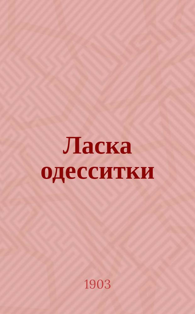 Ласка одесситки : Сливки юмора Сатирико-юморист. сб