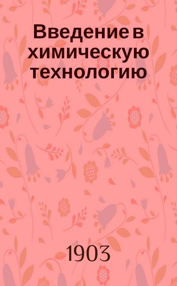 Введение в химическую технологию
