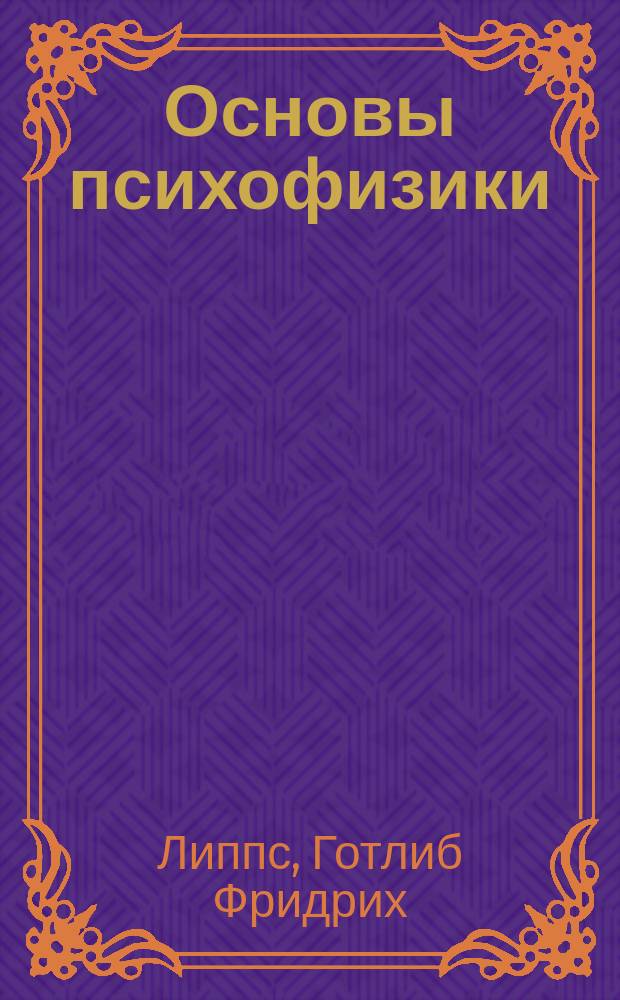 Основы психофизики