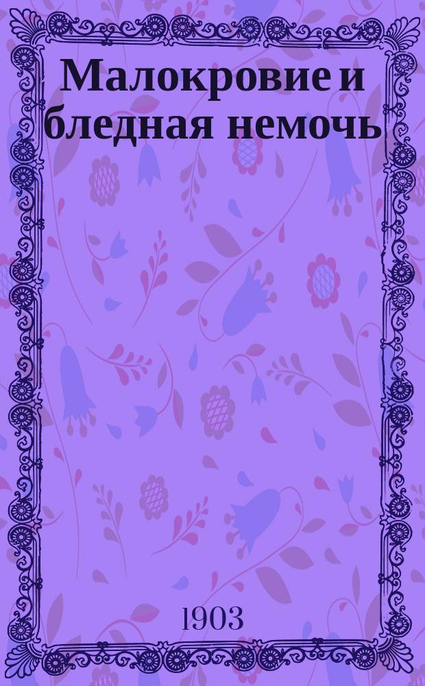 Малокровие и бледная немочь