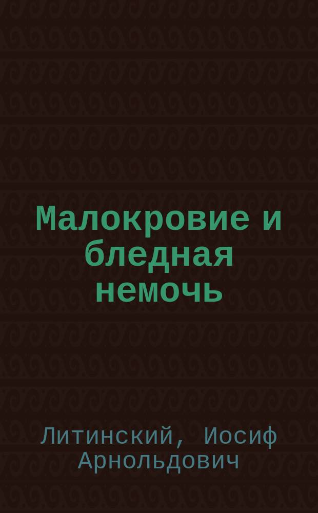 Малокровие и бледная немочь