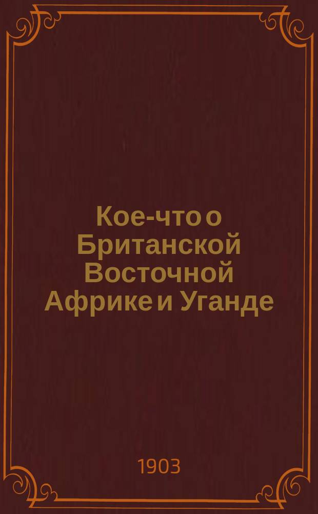 Кое-что о Британской Восточной Африке и Уганде