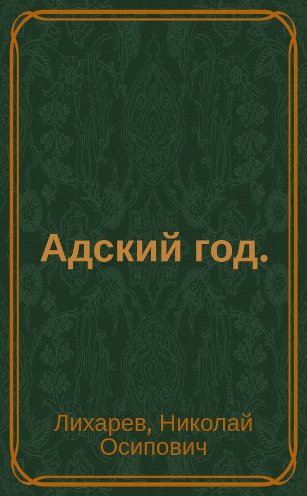 Адский год. (Иезуиты в России) : Церковно-ист. хроника в 2 ч