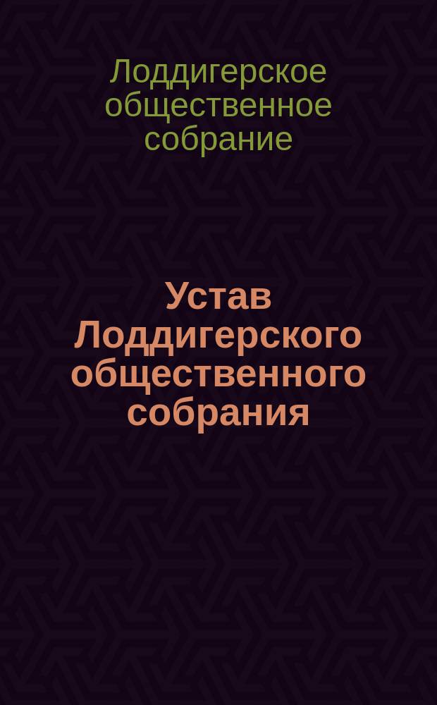 Устав Лоддигерского общественного собрания : Утв. 4 февр. 1902 г.
