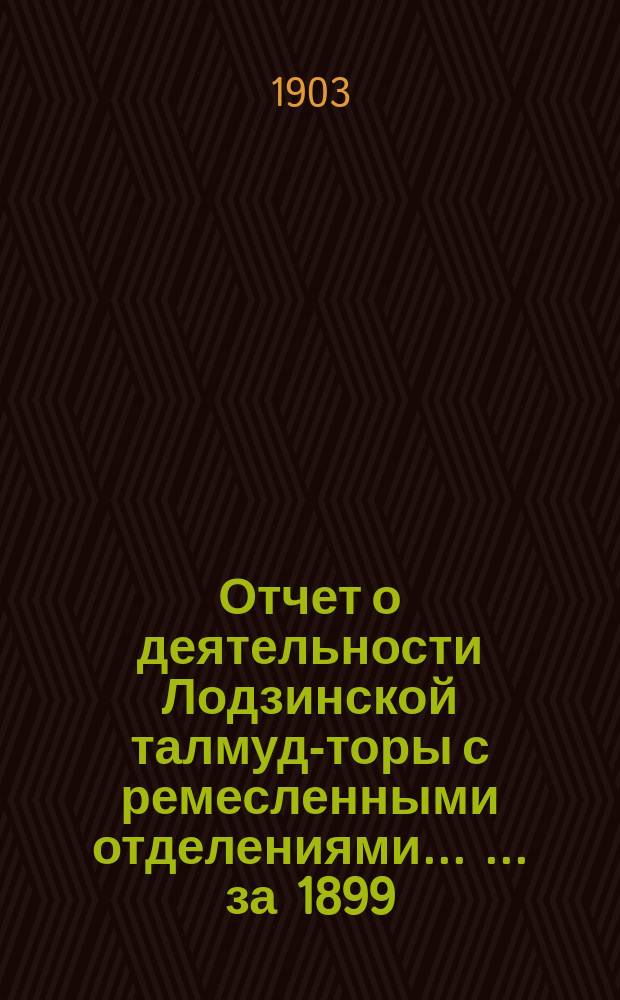 Отчет о деятельности Лодзинской талмуд-торы с ремесленными отделениями ... ... за 1899/1900, 1900/1 и 1901/2 гг.