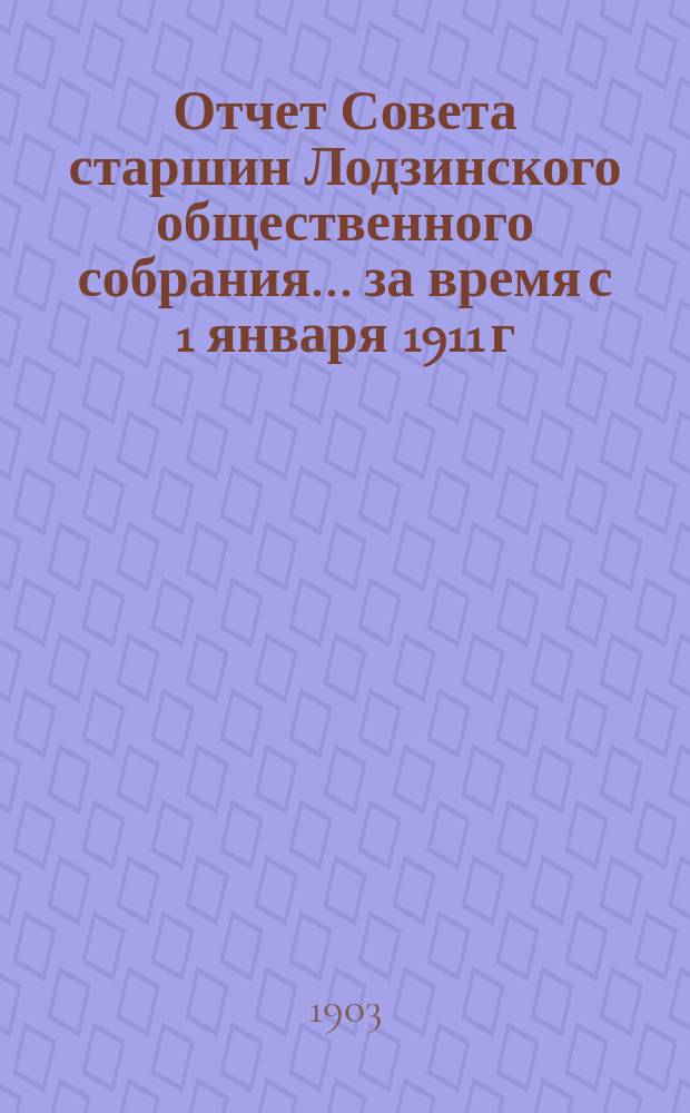 Отчет Совета старшин Лодзинского общественного собрания... ... за время с 1 января 1911 г. по 31 декабря 1911 г.