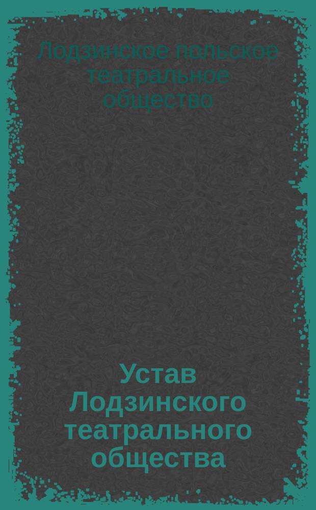 Устав Лодзинского театрального общества : Утв. 20 июля 1903 г.
