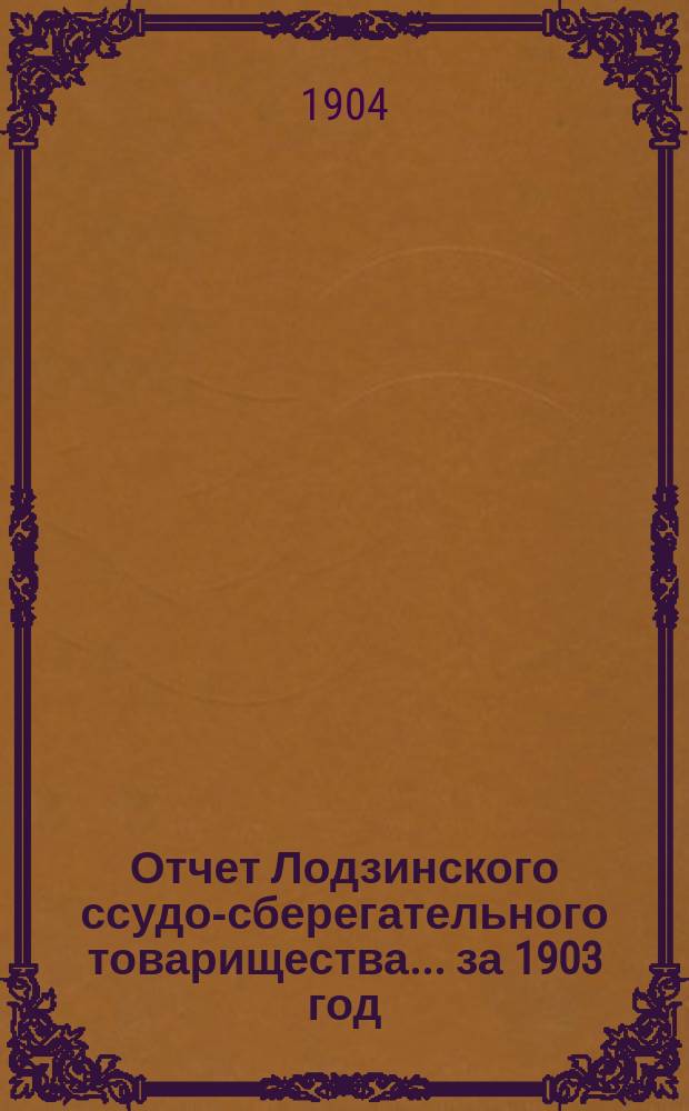 Отчет Лодзинского ссудо-сберегательного товарищества ... за 1903 год