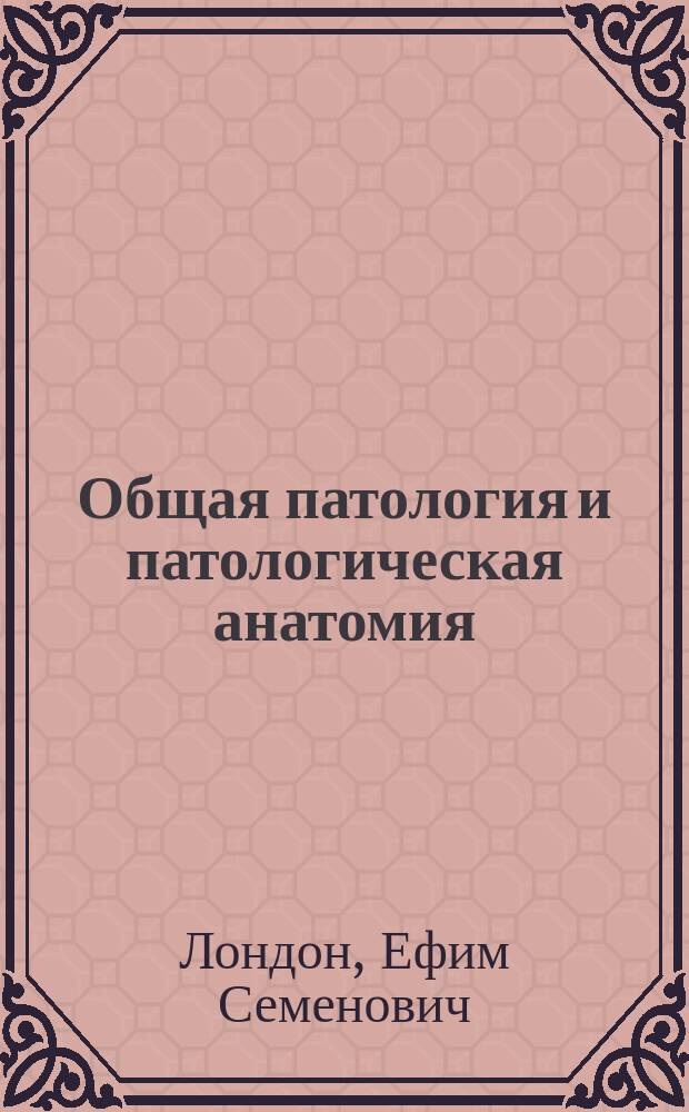 ... Общая патология и патологическая анатомия