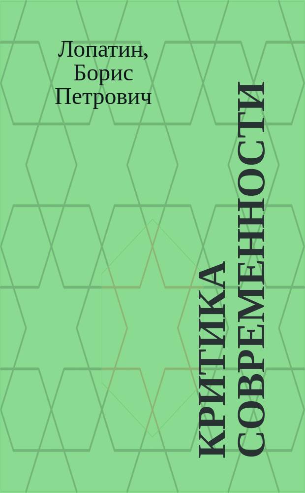Критика современности : О положении скакового дела в России