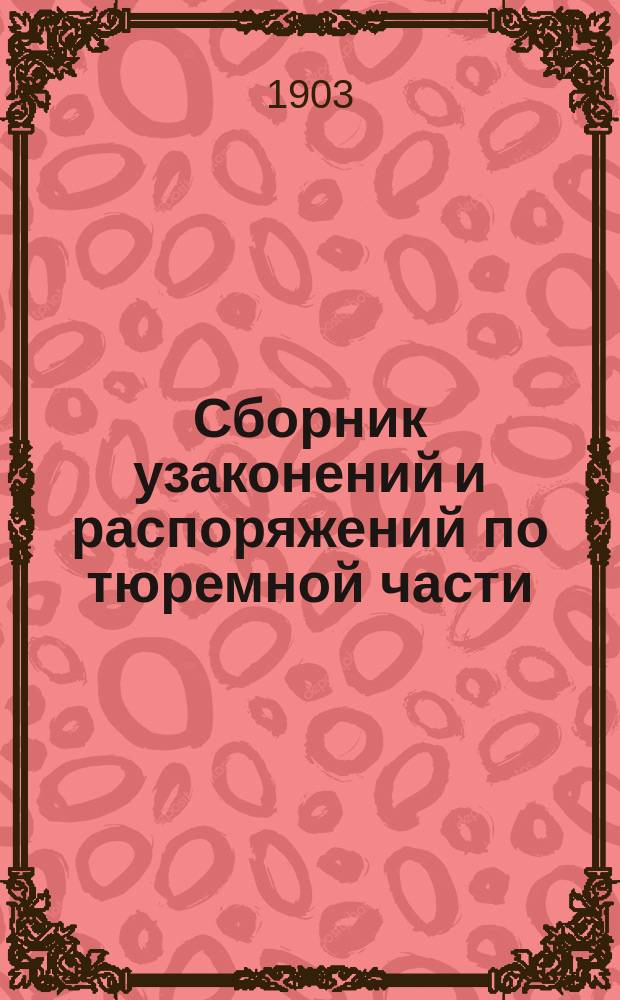 Сборник узаконений и распоряжений по тюремной части : Справ. кн. для тюрем. инспекторов, тюрем. ком. и их отд-ний, нач. тюрем, зем. управ, попечителей зем. арест. домов и др. должност. лиц губ., уезд. и непосредств. упр. местами заключения : Сост. по офиц. данным тюрем. инспектор Т.М. Лопато