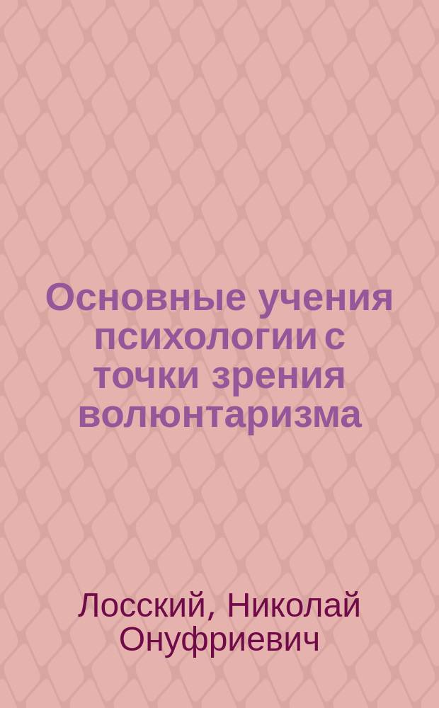 Основные учения психологии с точки зрения волюнтаризма