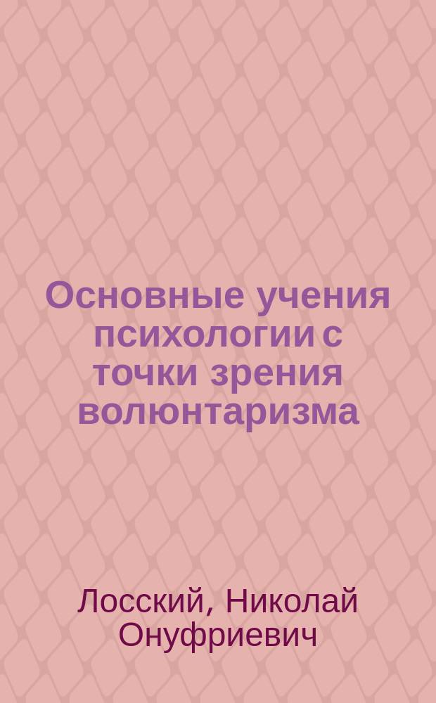 Основные учения психологии с точки зрения волюнтаризма