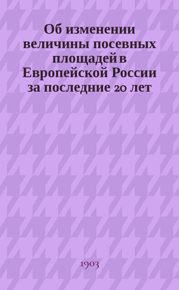 Об изменении величины посевных площадей в Европейской России за последние 20 лет