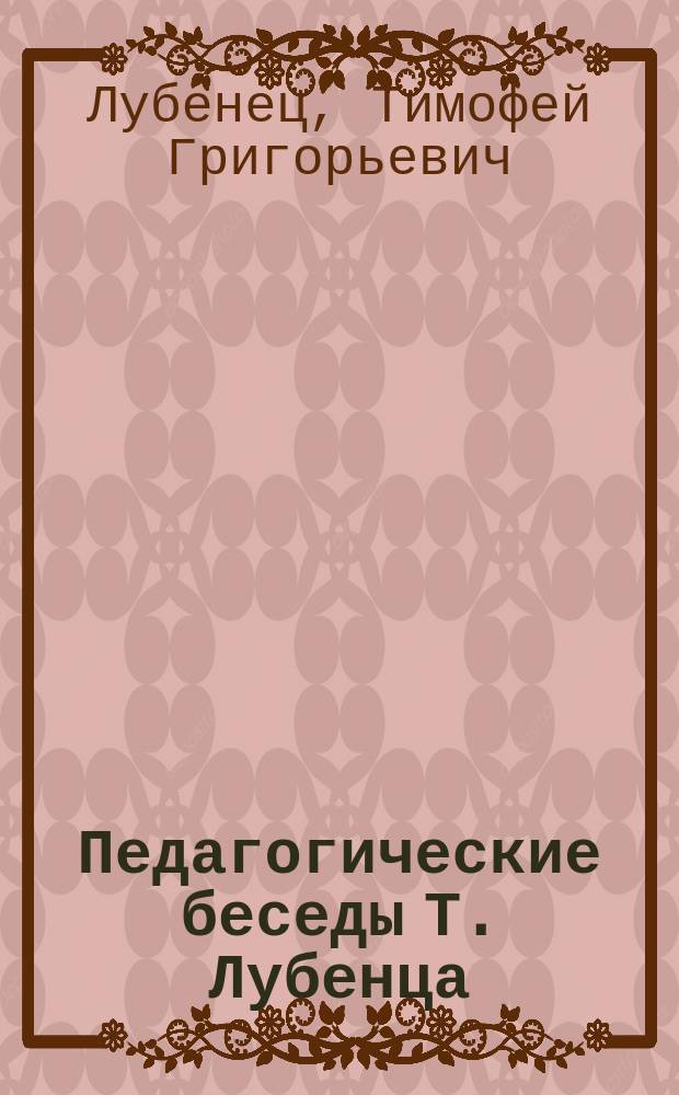 Педагогические беседы Т. Лубенца