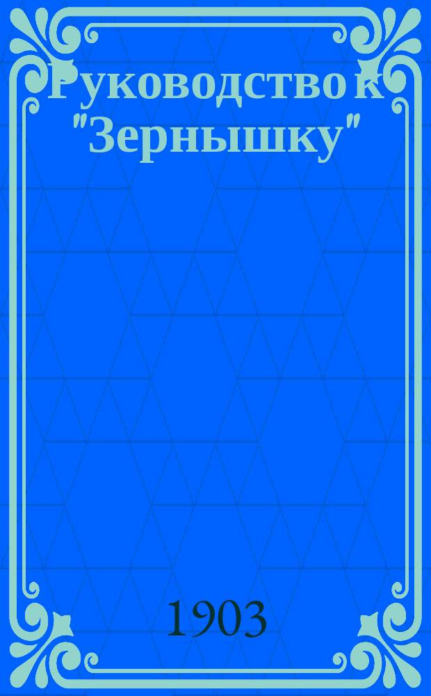 Руководство к "Зернышку" : Кн. для учащих. Ч. 1