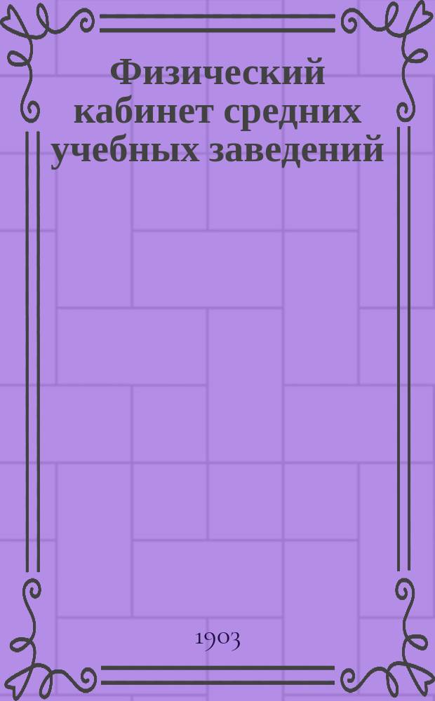 Физический кабинет средних учебных заведений : Устройство и оборудование помещения, описание физических приборов и опытов с ними Руководство к экспериментированию для преподавателей физики. Т. 1. Вып. 1 : Устройство физического кабинета и его оборудование ; Общеупотребительные при экспериментировании вспомогательные приборы ; Опыты к введению в курс физики