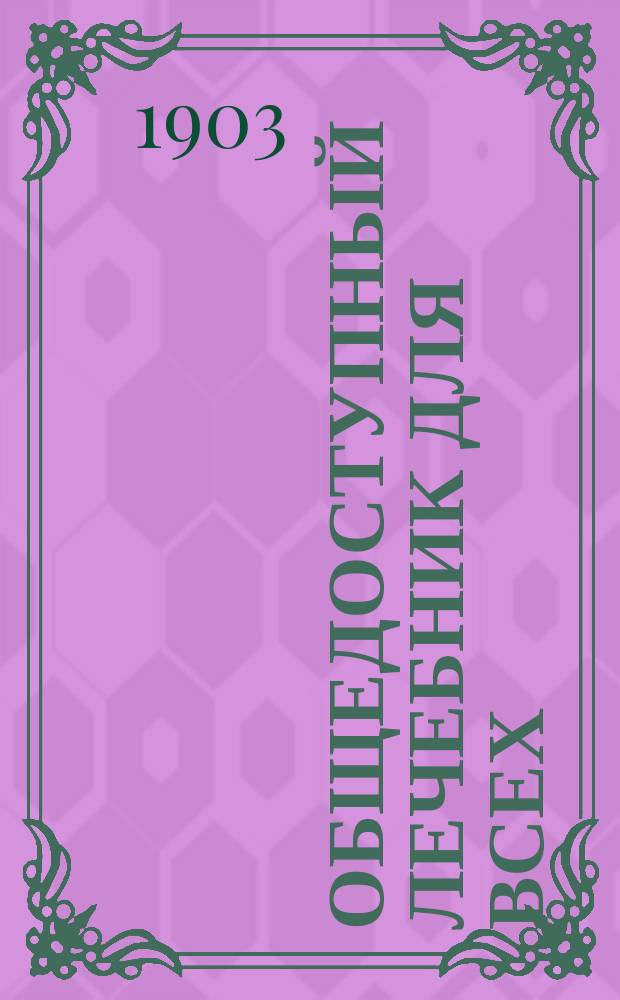 Общедоступный лечебник для всех