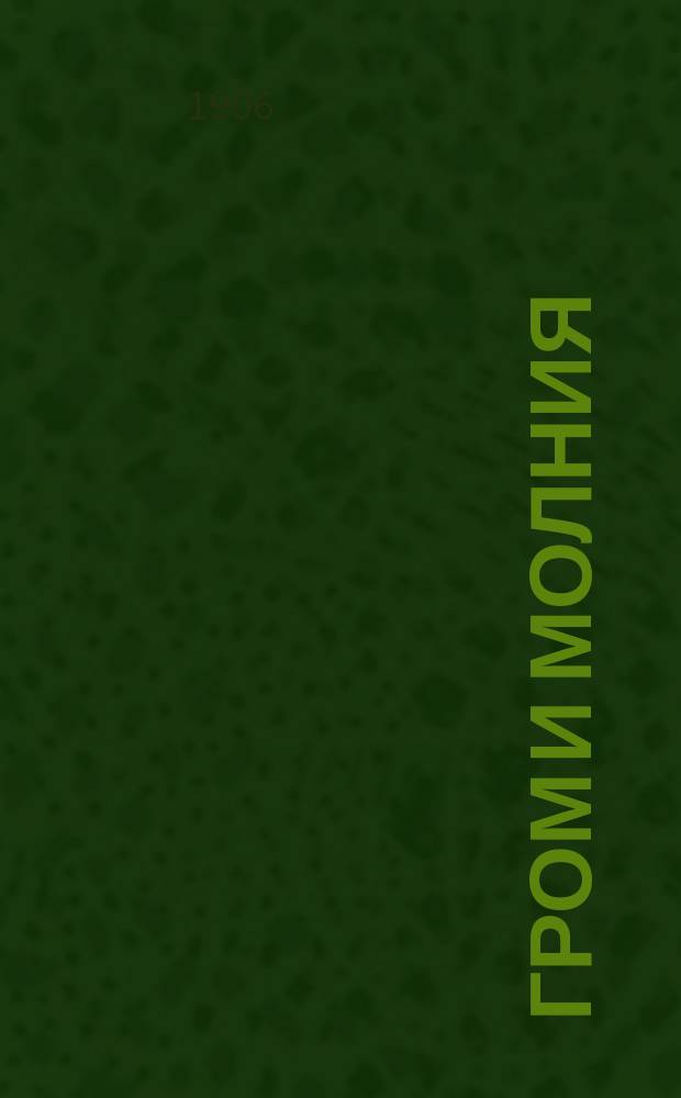 ... Гром и молния