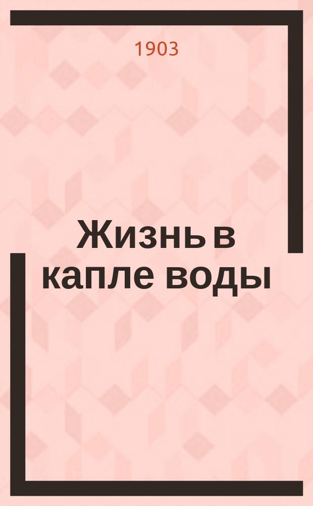 ... Жизнь в капле воды