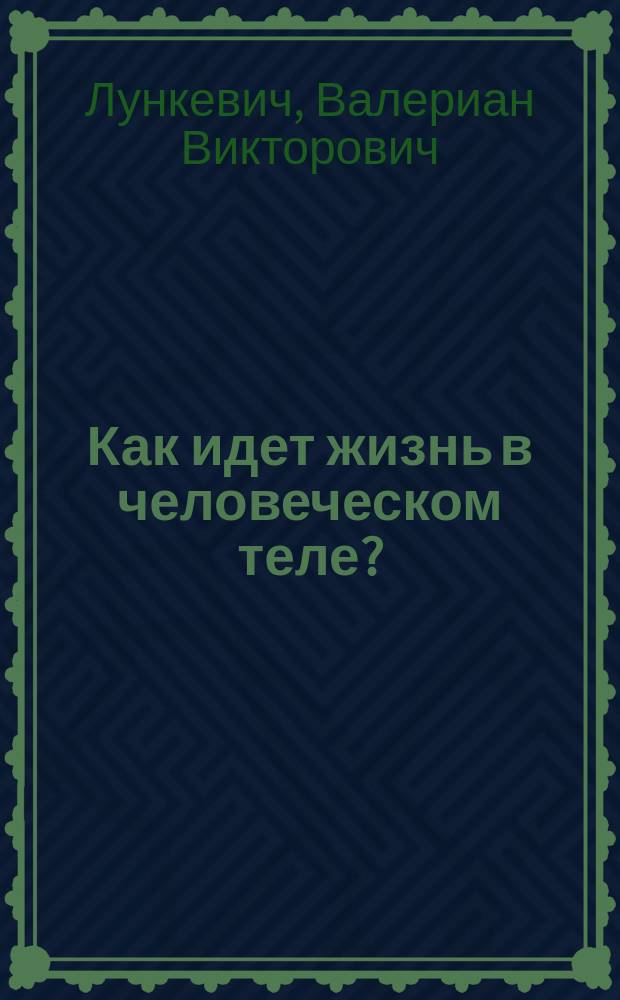 ... Как идет жизнь в человеческом теле?