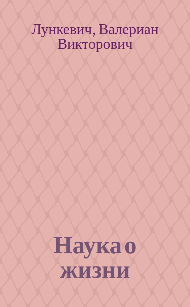 ... Наука о жизни : Общедоступ. физиология человека