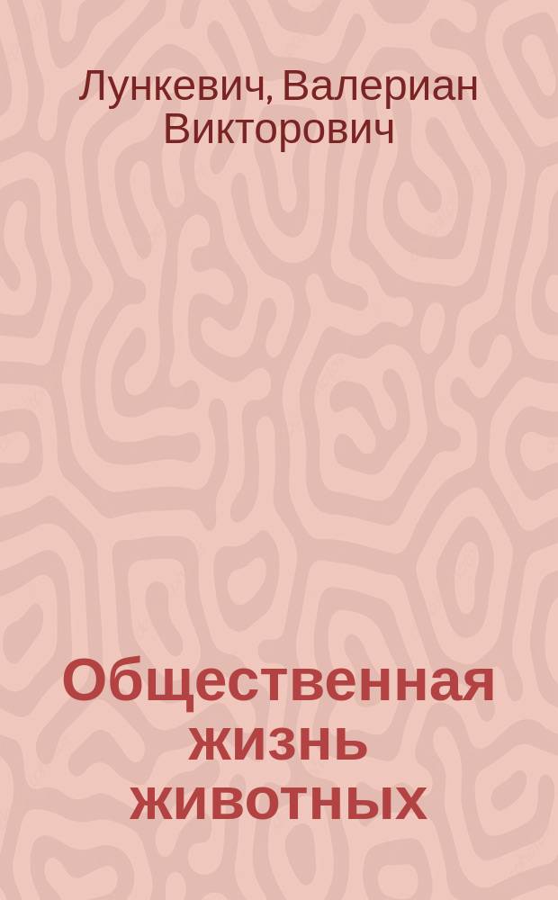 ... Общественная жизнь животных