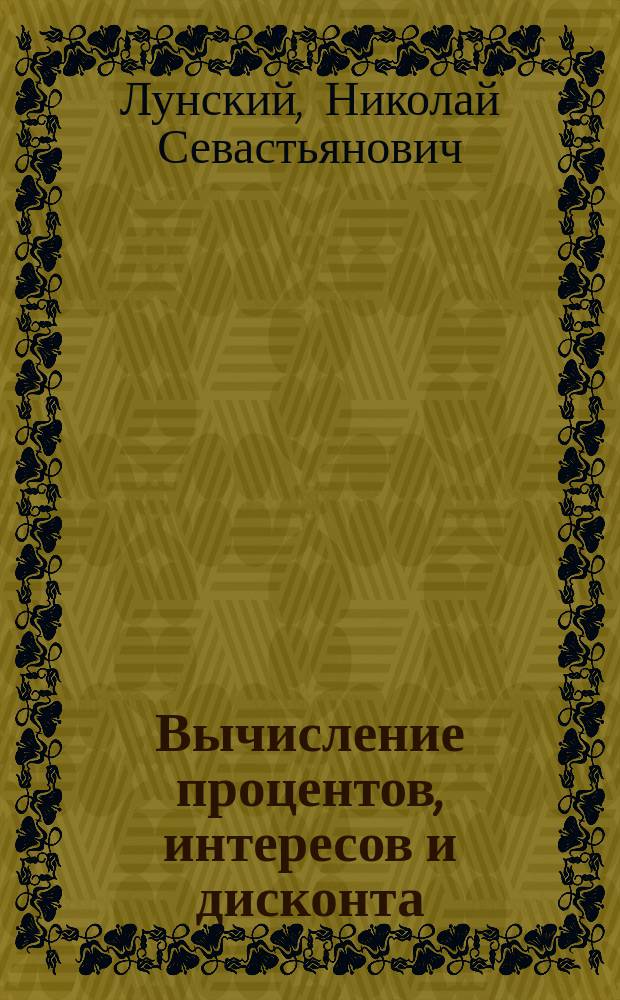 ... Вычисление процентов, интересов и дисконта