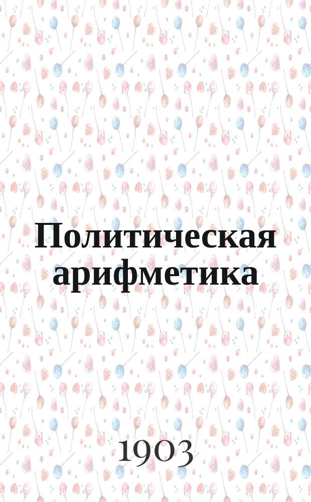 ... Политическая арифметика : Крат. элементар. курс долгосроч. финансовых операций