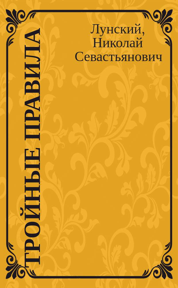 ... Тройные правила