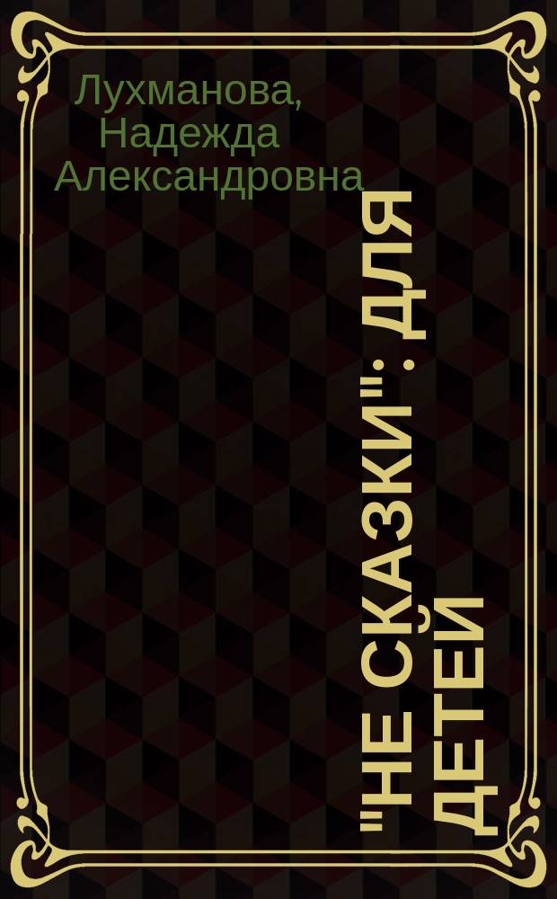 "Не сказки" : Для детей