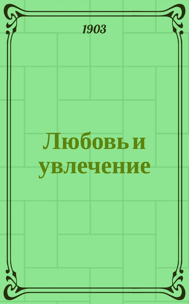 Любовь и увлечение : Повесть